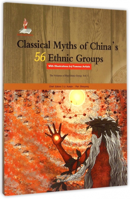 中國56個民族神話故事典藏(漢族卷1名家繪本)(英文版)