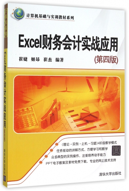 Excel財務會計實戰應用(第4版)/計算機基礎與實訓教材繫列