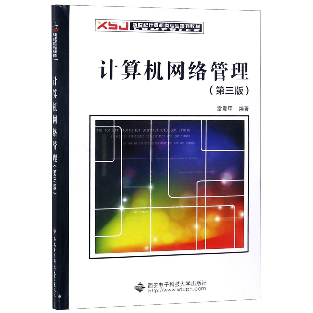計算機網絡管理(第3版新世紀計算機類專業規劃教材)
