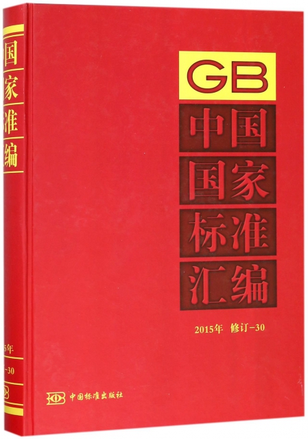中國國家標準彙編(2015年修訂-30)(精)