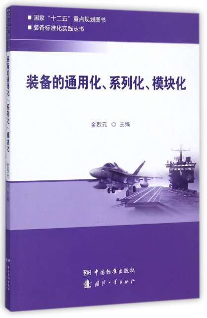 裝備的通用化繫列化模塊化/裝備標準化實踐叢書