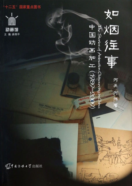 如煙往事(中國動畫加工1989-2009)/動畫館