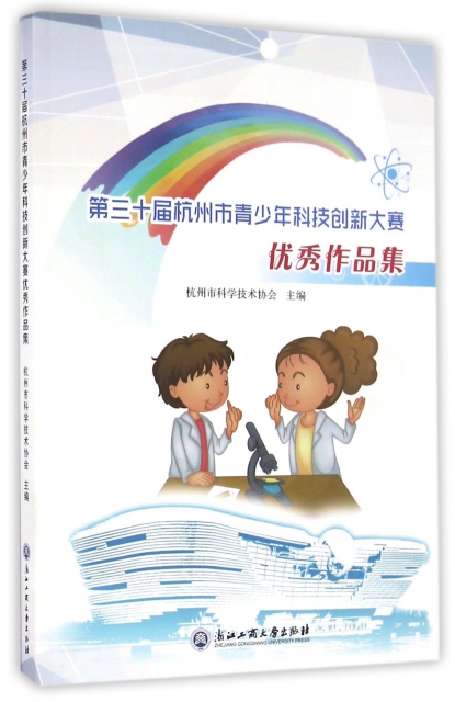 第三十屆杭州市青少年科技創新大賽優秀作品集