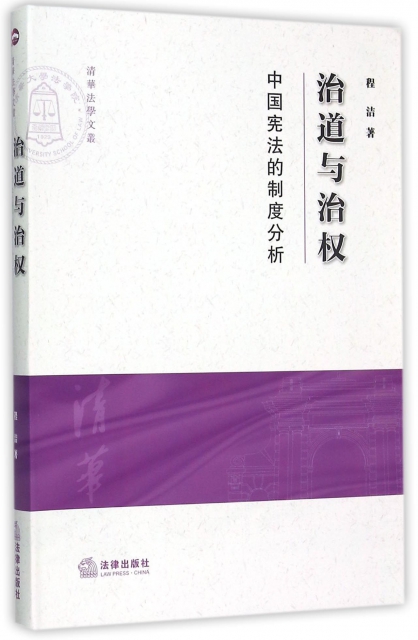 治道與治權(中國憲法的制度分析)/清華法學文叢