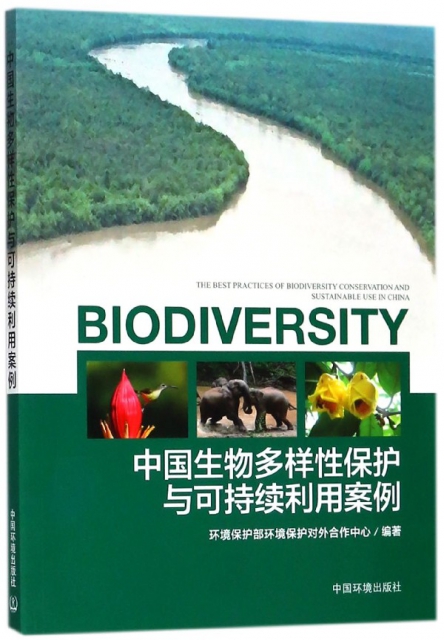 中國生物多樣性保護與