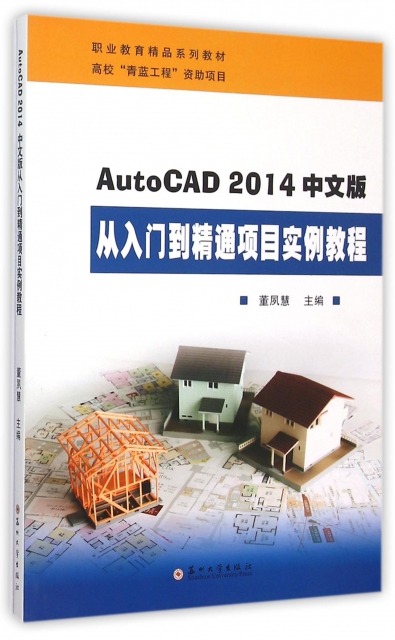 AutoCAD2014中文版從入門到精通項目實例教程(職業教育精品繫列教材)