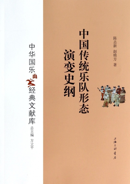中國傳統樂隊形態演變史綱/中華國樂經典文獻庫