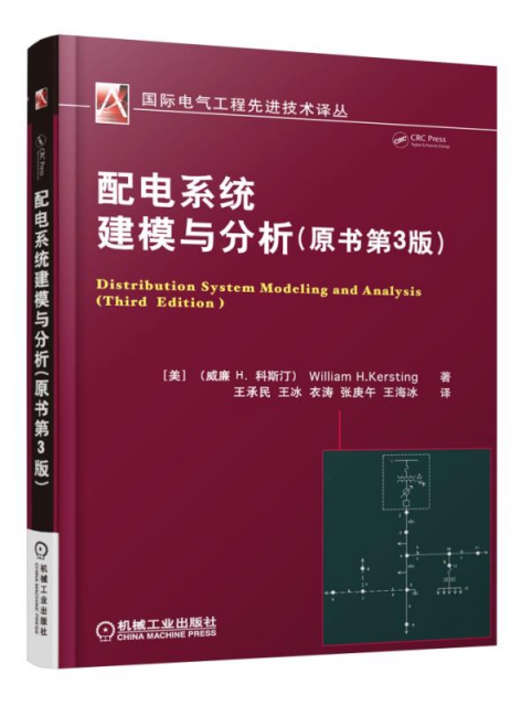 配電繫統建模與分析(原書第3版)/國際電氣工程先進技術譯叢