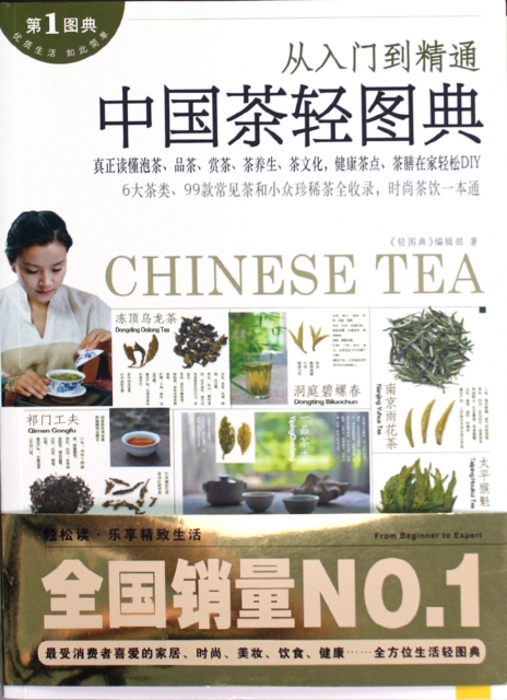 中國茶輕圖典(從入門到精通)