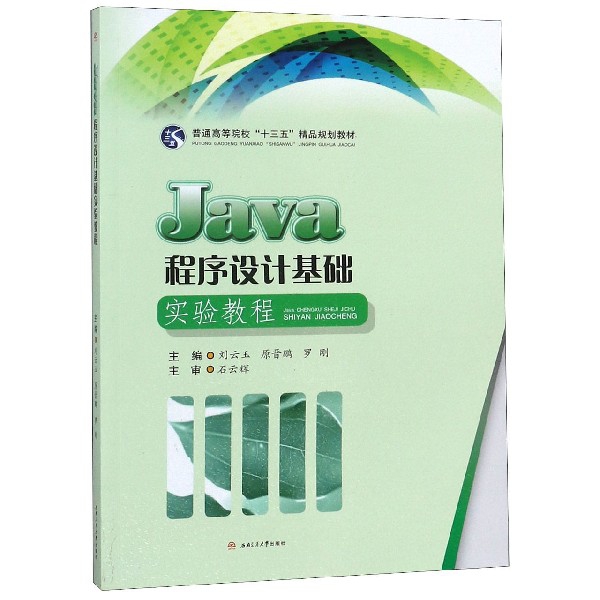 Java程序設計基礎實驗教程(普通高等院校十三五精品規劃教材)