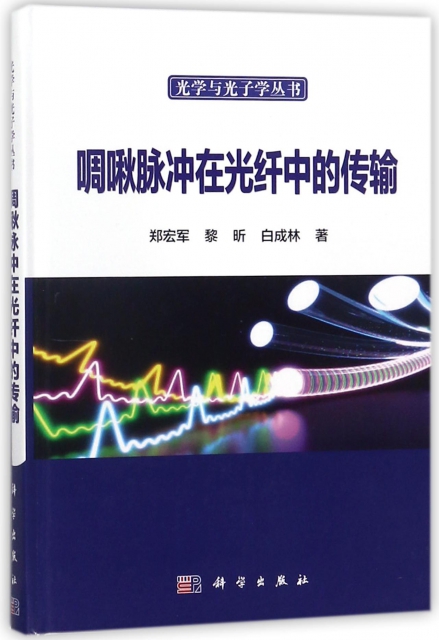 啁啾脈衝在光纖中的傳輸(精)/光學與光子學叢書