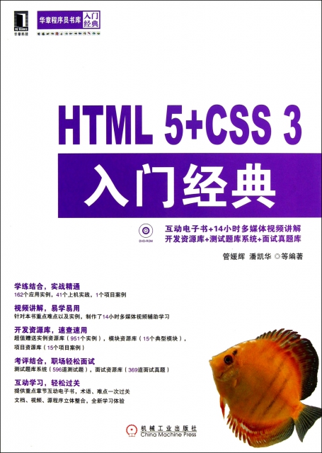 HTML5+CSS3入門經典(附光盤)/華章程序員書庫