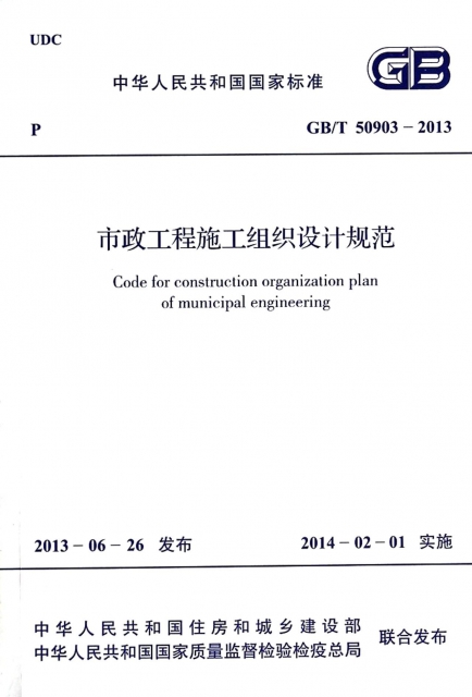 市政工程施工組織設計規範(GBT50903-2013)/中華人民共和國國家標準