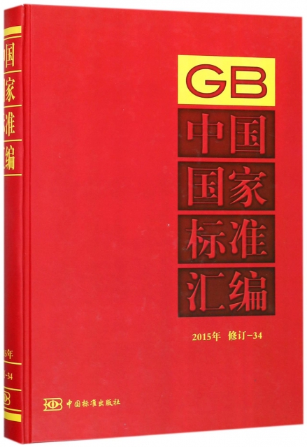 中國國家標準彙編(2015年修訂-34)(精)