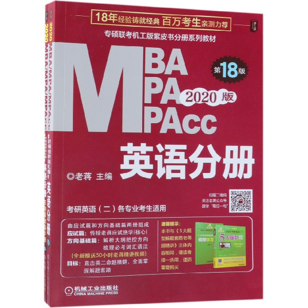 MBA MPA MPAcc英語分冊(第18版2020版共2冊專碩聯考機工版紫皮書分冊繫列教材)