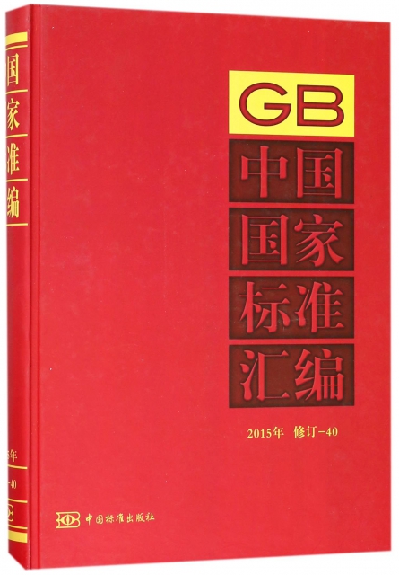 中國國家標準彙編(2015年修訂-40)(精)