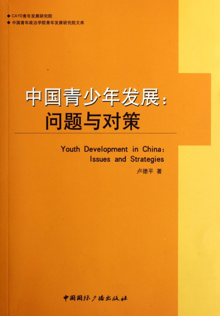 中國青少年發展--問題與對策/中國青年政治學院青年發展研究院文庫