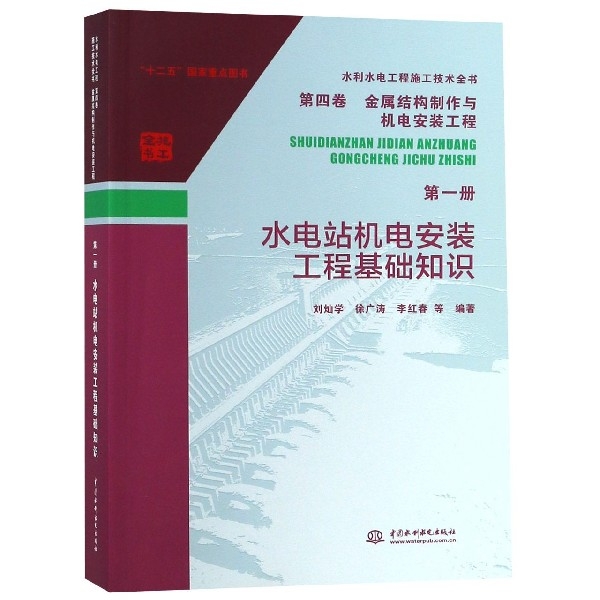 水電站機電安裝工程基礎知識/水利水電工程施工技術全書