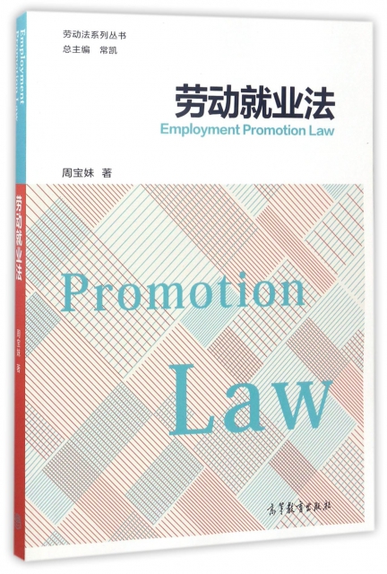 勞動就業法/勞動法繫列叢書