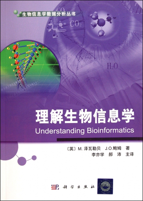 理解生物信息學/生物信息學數據分析叢書
