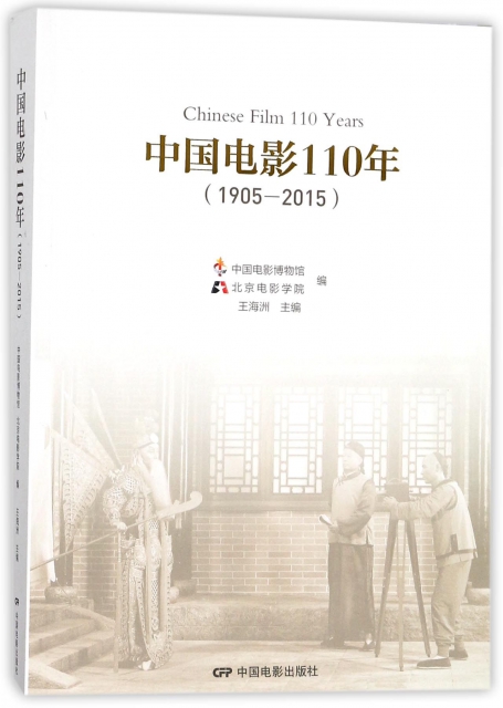 中國電影110年(1905-2015)