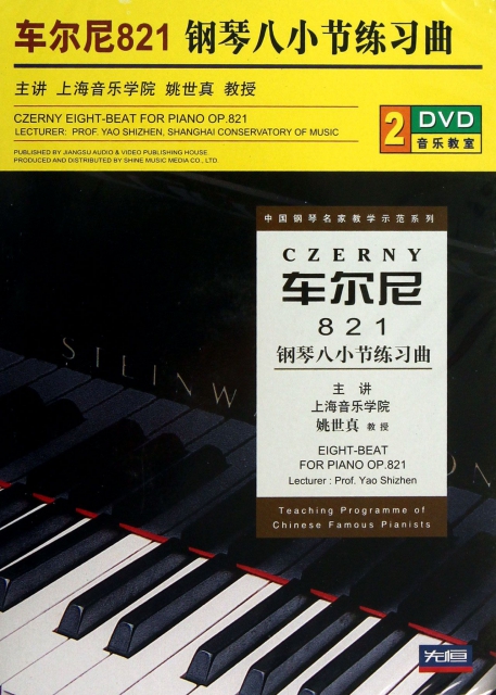 DVD車爾尼821鋼琴八小節練習曲(2碟裝)