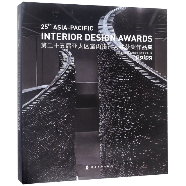 第二十五屆亞太區室內設計大獎獲獎作品集(漢英對照)(精)