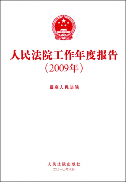 人民法院工作年度報告(2009年)