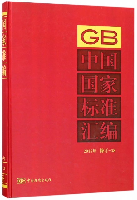中國國家標準彙編(2015年修訂-38)(精)