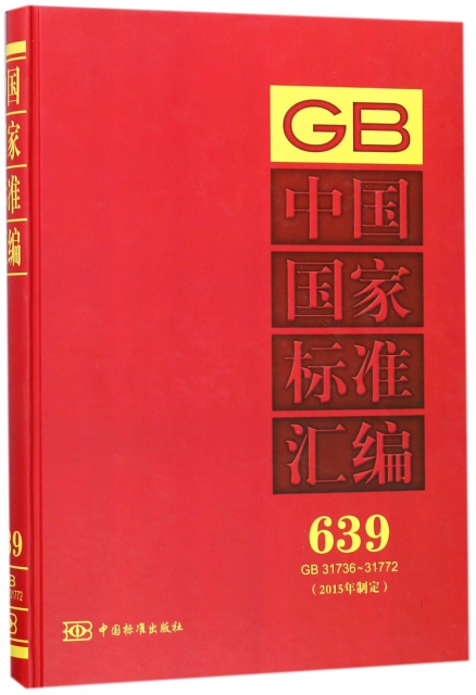 中國國家標準彙編(2015年制定639GB31736-31772)(精)