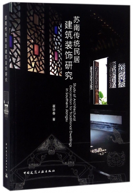 蘇南傳統民居建築裝飾研究