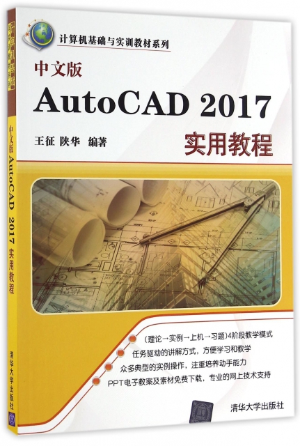 中文版AutoCAD2017實用教程/計算機基礎與實訓教材繫列