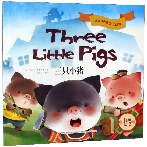 三隻小豬(雙語版)/兒童經典童話
