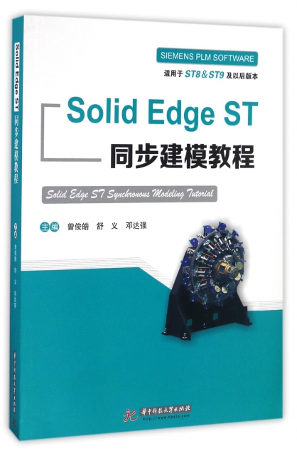 Solid Edge ST同步建模教程(適用於ST8& ST9及以後版本)