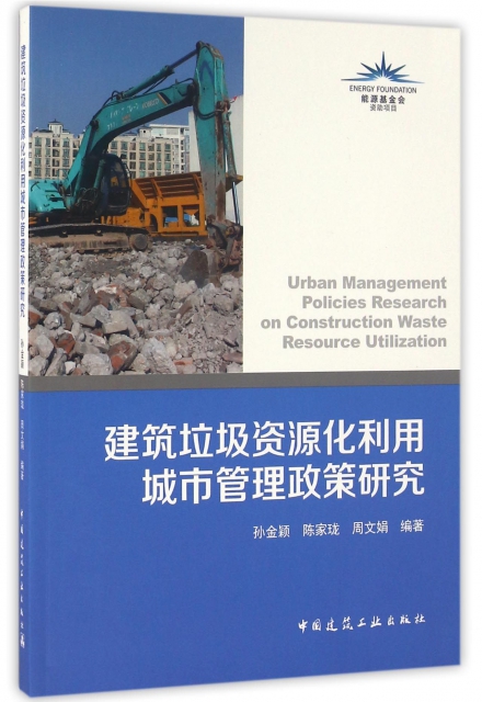建築垃圾資源化利用城市管理政策研究