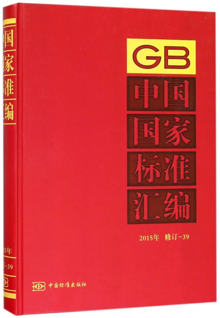 中國國家標準彙編(2015年修訂-39)(精)