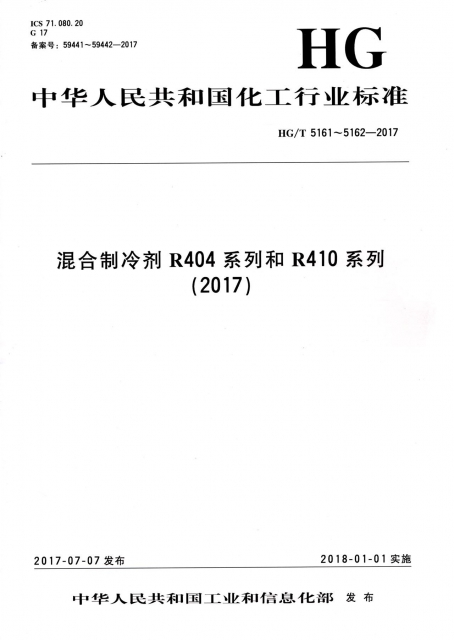 混合制冷劑R404繫列和R410繫列(2017HGT5161-5162-2017)/中華人民共和國化工行業標準