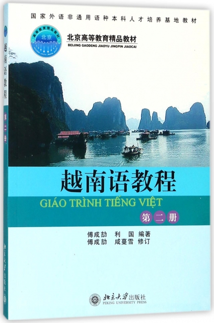 越南語教程(2修訂本