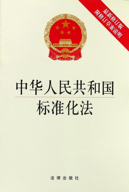 中華人民共和國標準化法(最新修訂版)