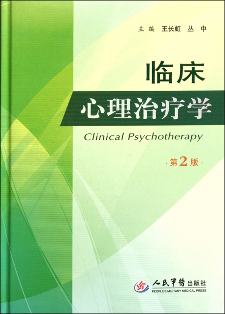 臨床心理治療學(第2版)(精)