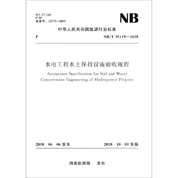 水電工程水土保持設施驗收規程(NBT35119-2018)/中華人民共和國能源行業標準