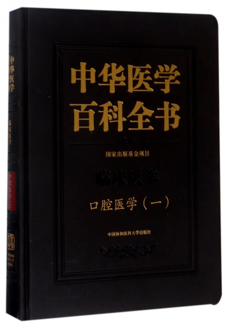 中華醫學百科全書(臨床醫學口腔醫學1)(精)
