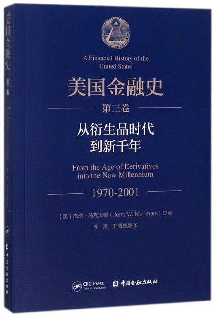 美國金融史(第3卷從衍生品時代到新千年1970-2001)