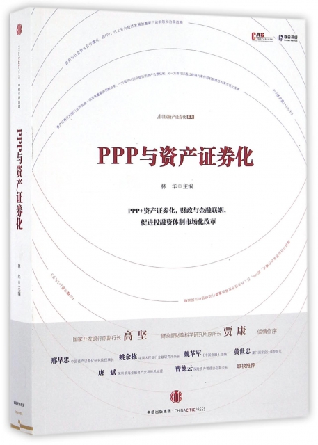 PPP與資產證券化/中國資產證券化繫列