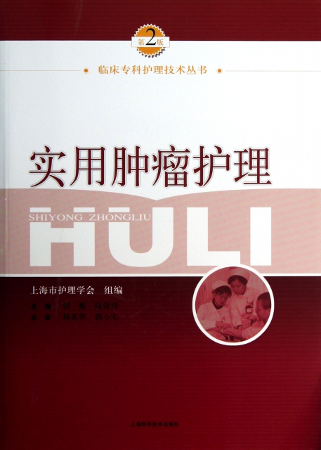 實用腫瘤護理(第2版)/臨床專科護理技術叢書