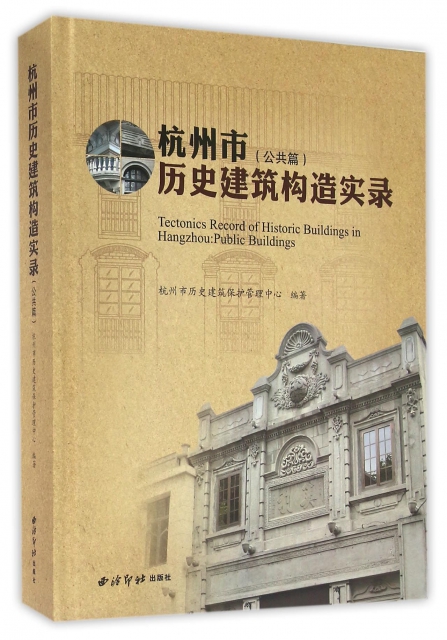 杭州市歷史建築構造實錄(公共篇)(精)