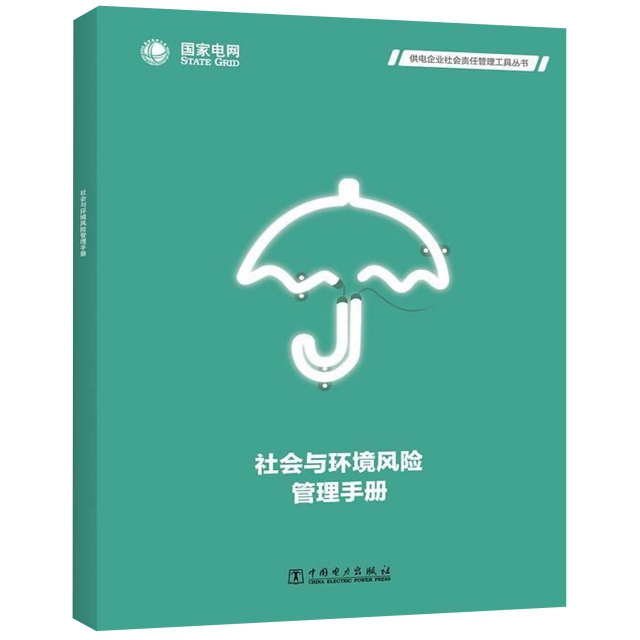 社會與環境風險管理手冊/供電企業社會責任管理工具叢書