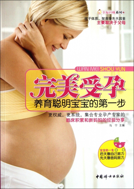 完美受孕(養育聰明寶寶的第一步)/幸福媽咪繫列