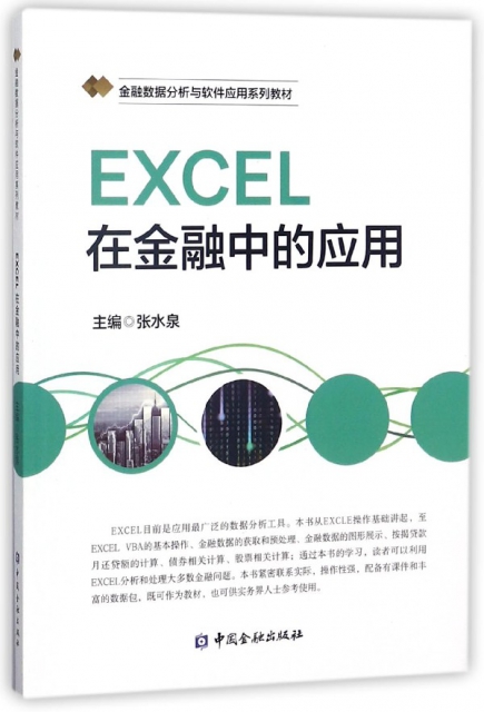 EXCEL在金融中的應用(金融數據分析與軟件應用繫列教材)