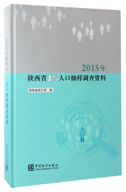 2015年陝西省1%人口抽樣調查資料(精)